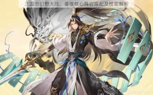 三国志幻想大陆皓麟姜维阵容搭配攻略,最强组合曝光 三国志幻想大陆皓麟姜维阵容搭配攻略,最强组合曝光